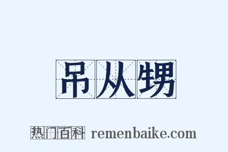 吊从甥是什么意思的图片
